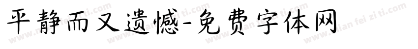 平静而又遗憾字体转换