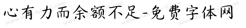 心有力而余额不足字体转换