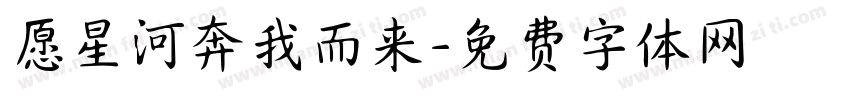 愿星河奔我而来字体转换