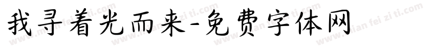 我寻着光而来字体转换