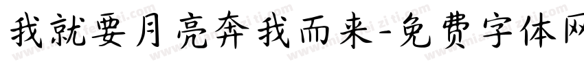我就要月亮奔我而来字体转换