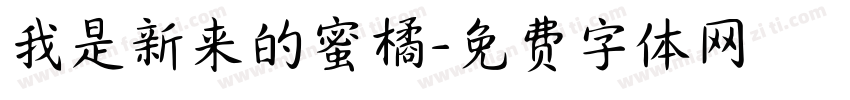 我是新来的蜜橘字体转换