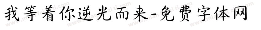 我等着你逆光而来字体转换