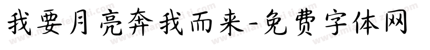 我要月亮奔我而来字体转换