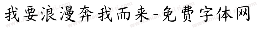 我要浪漫奔我而来字体转换