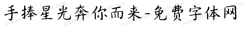 手捧星光奔你而来字体转换