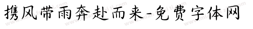 携风带雨奔赴而来字体转换 携风带雨奔赴而来字体转换