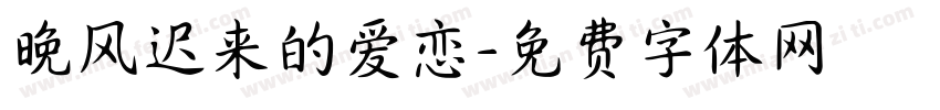 晚风迟来的爱恋字体转换