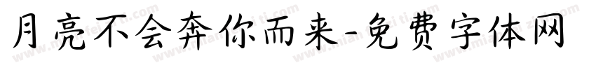 月亮不会奔你而来字体转换