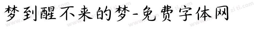 梦到醒不来的梦字体转换