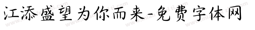 江添盛望为你而来字体转换