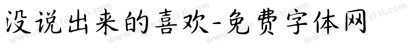 没说出来的喜欢字体转换