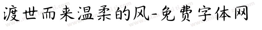 渡世而来温柔的风字体转换