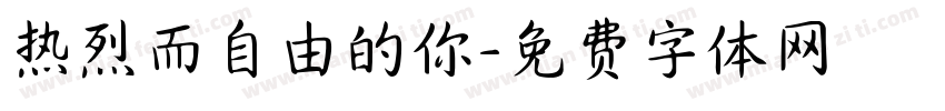 热烈而自由的你字体转换
