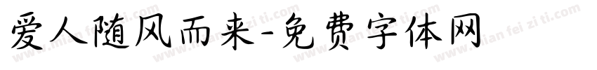 爱人随风而来字体转换