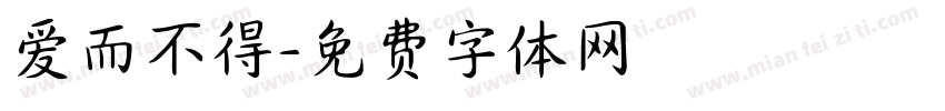 爱而不得字体转换