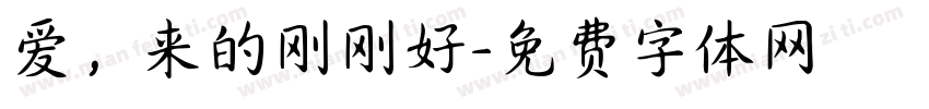 爱，来的刚刚好字体转换