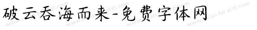 破云吞海而来字体转换