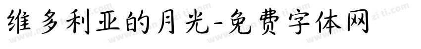 维多利亚的月光字体转换