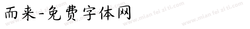 而来字体转换