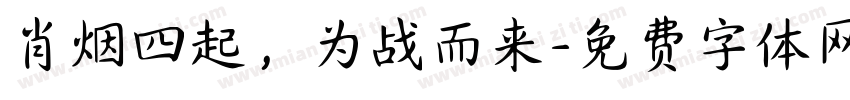 肖烟四起，为战而来字体转换