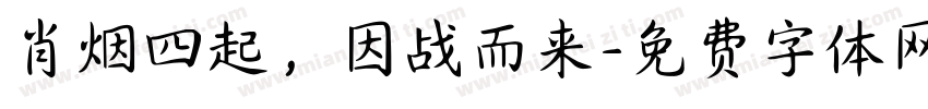 肖烟四起，因战而来字体转换