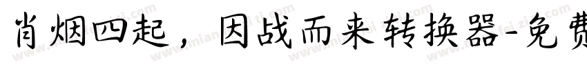 肖烟四起，因战而来转换器字体转换