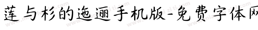 莲与杉的迤逦手机版字体转换