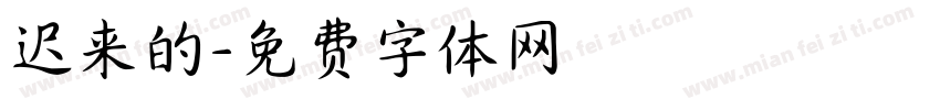 迟来的字体转换