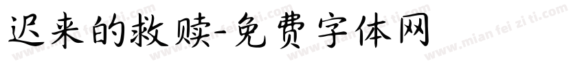 迟来的救赎字体转换