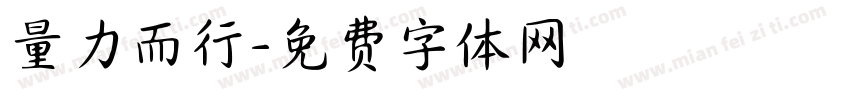 量力而行字体转换