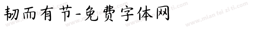 韧而有节字体转换