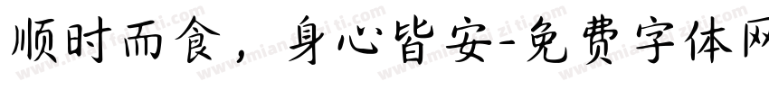 顺时而食，身心皆安字体转换