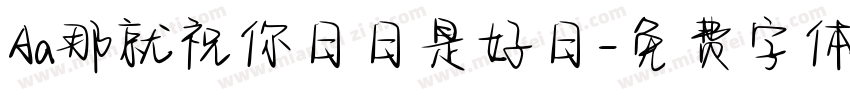Aa那就祝你日日是好日字体转换