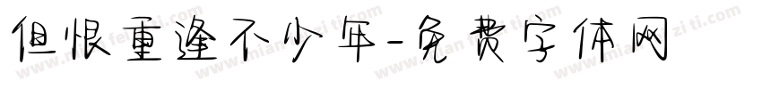 但恨重逢不少年字体转换