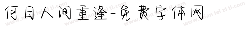 何日人间重逢字体转换