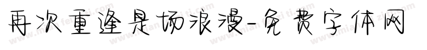 再次重逢是场浪漫字体转换