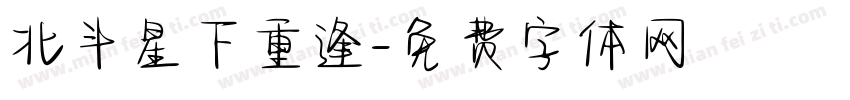北斗星下重逢字体转换