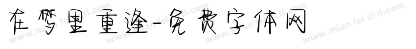 在梦里重逢字体转换