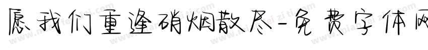 愿我们重逢硝烟散尽字体转换