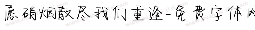愿硝烟散尽我们重逢字体转换