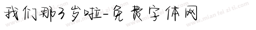 我们那3岁啦字体转换