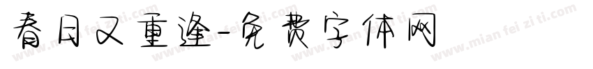 春日又重逢字体转换