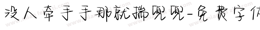 没人牵手手那就揣兜兜字体转换
