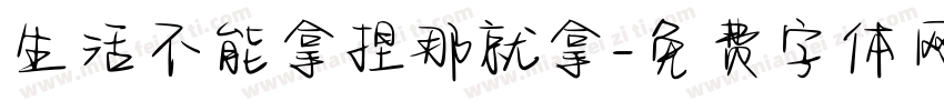 生活不能拿捏那就拿字体转换 生活不能拿捏那就拿字体转换