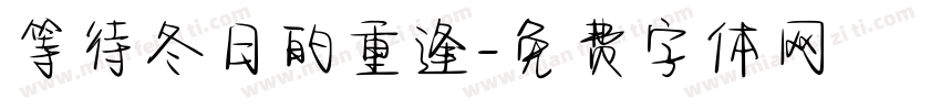 等待冬日的重逢字体转换