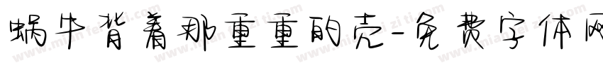 蜗牛背着那重重的壳字体转换