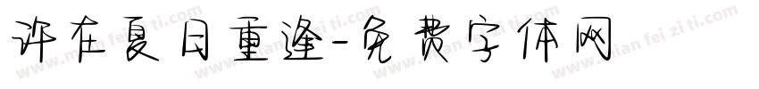 许在夏日重逢字体转换