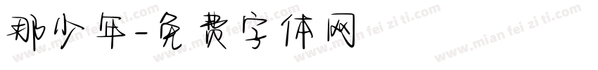 那少年字体转换