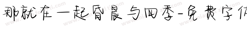 那就在一起昏晨与四季字体转换